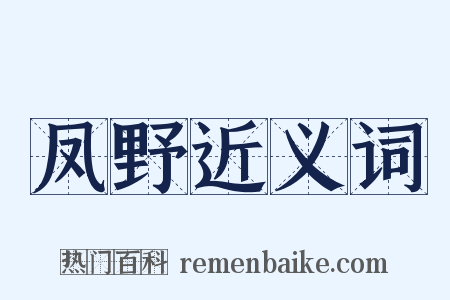 凤野近义词是什么意思的图片